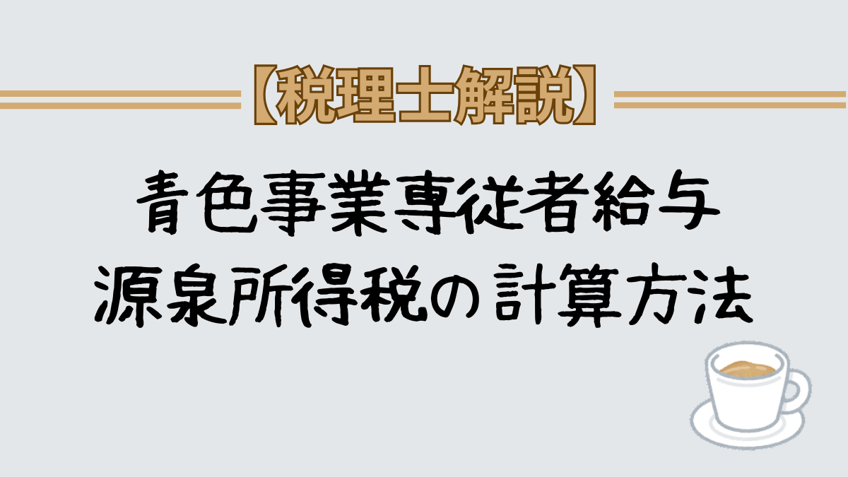 青色事業者専従者給与　源泉所得税の計算方法